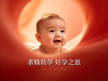 三明求精助孕科学助孕 开启专属好孕之旅